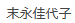 代表者氏名